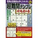 超難問ナンプレ攻略虎の巻 2014年 12月号 [雑誌]
