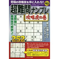 ヨドバシ Com 超難問ナンプレ攻略虎の巻 14年 12月号 雑誌 通販 全品無料配達