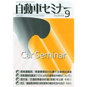 自動車セミナー 2014年 09月号 [雑誌]