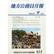 地方公務員月報 2014年 09月号 [雑誌]