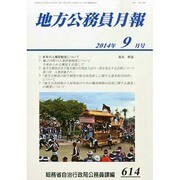 地方公務員月報 2014年 09月号 [雑誌]