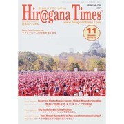 Hir@gana Times (ヒラガナ タイムズ) 2014年 11月号 [雑誌]
