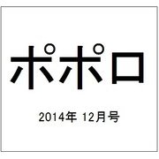 ポポロ 2014年 12月号 [雑誌]