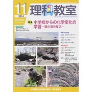 理科教室 2014年 11月号 [雑誌]