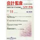 JICPA (ジェイアイシーピーエー) ジャーナル 2014年 11月号 [雑誌]