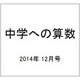 中学への算数 2014年 12月号 [雑誌]