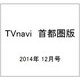TVnavi (テレビナビ) 首都圏版 2014年 12月号 [雑誌]