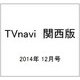 TVnavi (テレビナビ) 関西版 2014年 12月号 [雑誌]
