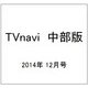TVnavi (テレビナビ) 中部版 2014年 12月号 [雑誌]