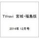 TVnavi (テレビナビ) 宮城・福島版 2014年 12月号 [雑誌]