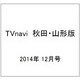 TVnavi (テレビナビ) 秋田・山形版 2014年 12月号 [雑誌]