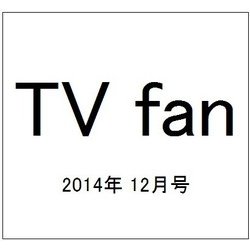 TV fan (テレビファン) 2014年 12月号 [雑誌]