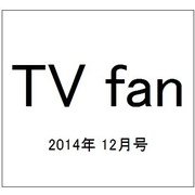 TV fan (テレビファン) 2014年 12月号 [雑誌]