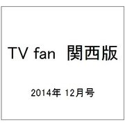 TV fan (テレビファン) 関西版 2014年 12月号 [雑誌]