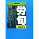労働法律旬報 2014年 10/10号 [雑誌]