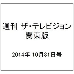 週刊 ザ・テレビジョン 関東版 2014年 10/31号 [雑誌]