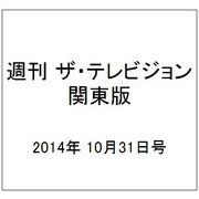 週刊 ザ・テレビジョン 関東版 2014年 10/31号 [雑誌]
