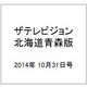 ザテレビジョン北海道青森版 2014年 10/31号 [雑誌]