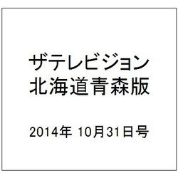 ザテレビジョン北海道青森版 2014年 10/31号 [雑誌]
