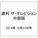 週刊 ザ・テレビジョン 中部版 2014年 10/31号 [雑誌]