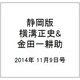 静岡版横溝正史&金田一耕助シリ 2014年 11/9号 [雑誌]
