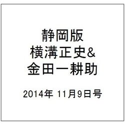 静岡版横溝正史&金田一耕助シリ 2014年 11/9号 [雑誌]