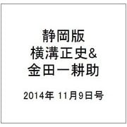 静岡版横溝正史&金田一耕助シリ 2014年 11/9号 [雑誌]