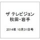 ザ テレビジョン 秋田・岩手 2014年 10/31号 [雑誌]
