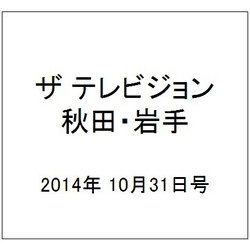 ザ テレビジョン 秋田・岩手 2014年 10/31号 [雑誌]