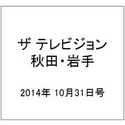 ザ テレビジョン 秋田・岩手 2014年 10/31号 [雑誌]