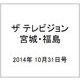 ザ テレビジョン・宮城・福島 2014年 10/31号 [雑誌]