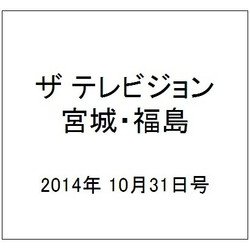 ザ テレビジョン・宮城・福島 2014年 10/31号 [雑誌]