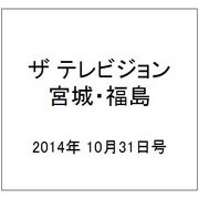 ザ テレビジョン・宮城・福島 2014年 10/31号 [雑誌]