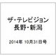 ザ・テレビジョン・長野・新潟 2014年 10/31号 [雑誌]