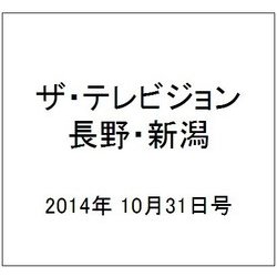 ザ・テレビジョン・長野・新潟 2014年 10/31号 [雑誌]