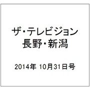 ザ・テレビジョン・長野・新潟 2014年 10/31号 [雑誌]