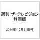 週刊 ザ・テレビジョン 静岡版 2014年 10/31号 [雑誌]
