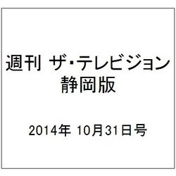週刊 ザ・テレビジョン 静岡版 2014年 10/31号 [雑誌]