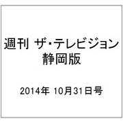 週刊 ザ・テレビジョン 静岡版 2014年 10/31号 [雑誌]
