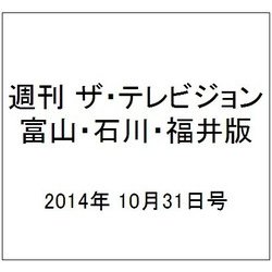 週刊 ザ・テレビジョン 富山・石川・福井版 2014年 10/31号 [雑誌]