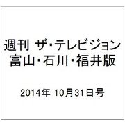週刊 ザ・テレビジョン 富山・石川・福井版 2014年 10/31号 [雑誌]
