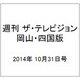 週刊 ザ・テレビジョン 岡山・四国版 2014年 10/31号 [雑誌]