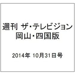 週刊 ザ・テレビジョン 岡山・四国版 2014年 10/31号 [雑誌]
