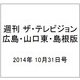週刊 ザ・テレビジョン 広島・山口東・島根版 2014年 10/31号 [雑誌]
