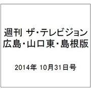 週刊 ザ・テレビジョン 広島・山口東・島根版 2014年 10/31号 [雑誌]