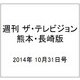 週刊 ザ・テレビジョン 熊本・長崎版 2014年 10/31号 [雑誌]