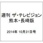 週刊 ザ・テレビジョン 熊本・長崎版 2014年 10/31号 [雑誌]
