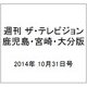 週刊 ザ・テレビジョン 鹿児島・宮崎・大分版 2014年 10/31号 [雑誌]