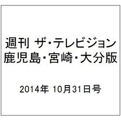 週刊 ザ・テレビジョン 鹿児島・宮崎・大分版 2014年 10/31号 [雑誌]