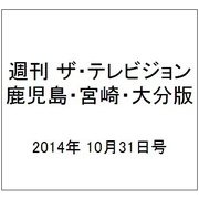 週刊 ザ・テレビジョン 鹿児島・宮崎・大分版 2014年 10/31号 [雑誌]